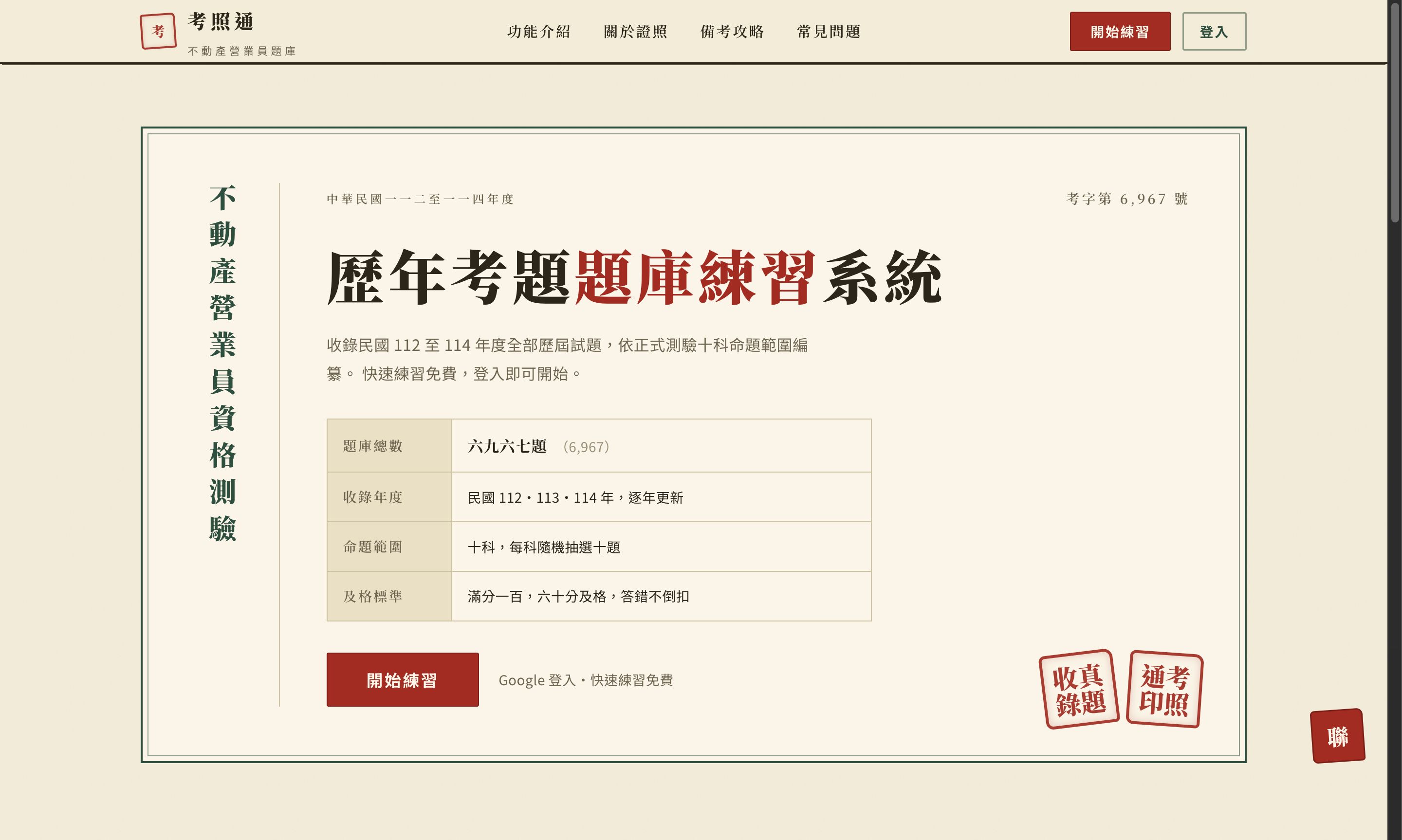 不動產營業員考照通網站截圖