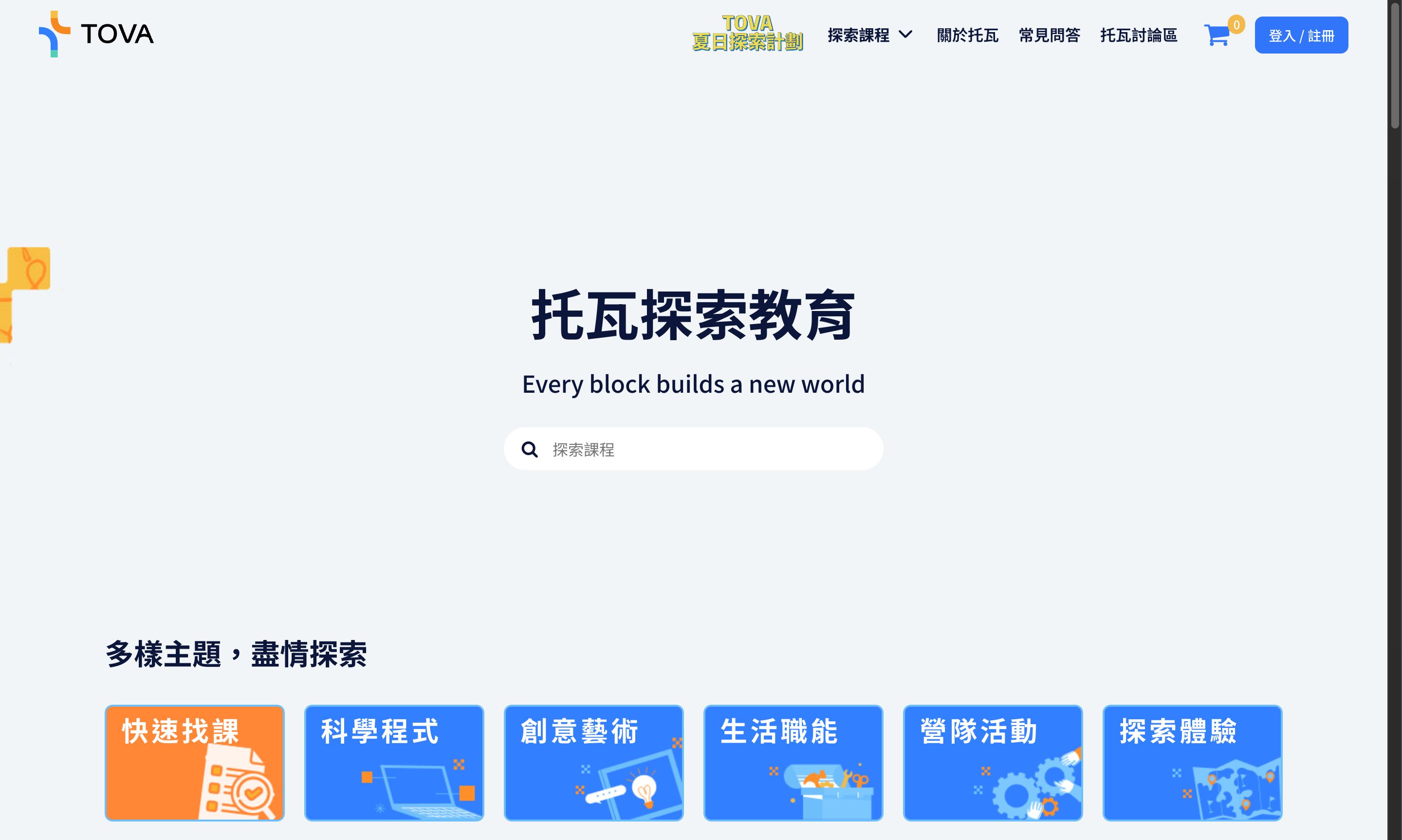 托瓦探索教育 網站截圖